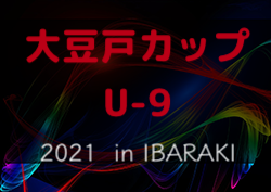 大豆戸FCカップ2022 U-9（茨城開催） 優勝はFC PORTA（神奈川県）！