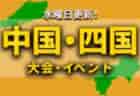 関西地区の今週末のサッカー大会・イベントまとめ 【1月15日（土）、16日（日）】