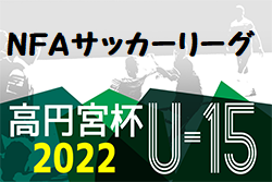 2022年度 高円宮杯U-15サッカーリーグ2022NFAサッカーリーグ(奈良県開催) 最終結果掲載！