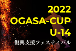2021年度 OGASA-CUP 復興支援フェスティバル2022 U-14（茨城開催） 優勝は鹿島アントラーズA！