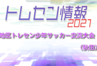 2021年度 U-12サッカーリーグ福島 in県北 西部2/5までの結果更新！次回日程情報お待ちしています。