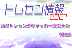 【大会中止】2021年度 地区トレセン少年サッカー交流大会（秋田）組み合わせ掲載！2/19,20開催！