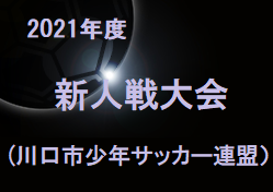 2021年度 新人戦大会（川口市少年サッカー連盟）埼玉 優勝は戸塚FCジュニア！