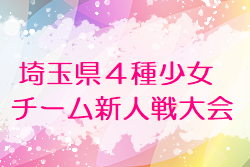 【大会中止】2021年度 埼玉県4種少女チーム新人戦大会 2/13～開催！