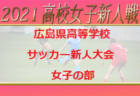 【大会中止】2021年度 広島県高校サッカー新人大会 男子の部兼 第14回中国高等学校サッカー新人大会広島県予選 3回戦以降中止になりました。