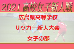 【大会中止】2021年度 広島県高等学校サッカー新人大会女子の部