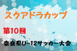 2021年度 スクアドラカップ第10回奈良県U-12サッカー大会 組合せ掲載！2/11,12,13開催！
