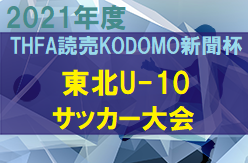 2021年度 THFA読売KODOMO新聞杯 第4回東北U-10サッカー大会(福島開催)  優勝はMIRUMAE・FC！