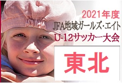 【大会中止】2021年度 第19回JFA東北ガールズ・エイト（Ｕ-12）サッカー大会 2/20開催！組み合わせ掲載