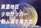 2022年度 第35回山口県少年サッカー選手権大会 周南地区予選 優勝は浅江島田！