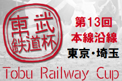 【大会中止】2021年度 第13回東武鉄道杯本線沿線東京・埼玉少年サッカー大会 決勝T 1/10結果更新！次回1/23　