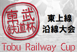 【大会中止】2021年度 第14回東武鉄道杯東上線沿線少年サッカー大会(埼玉県) 2/6～開催！組み合わせ掲載