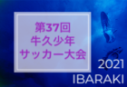 2021年度 神戸市サッカー協会Ｕ-12少年サッカーリーグ 後期2部みなとリーグ (兵庫県) 　優勝は学園B！　最終順位確定！