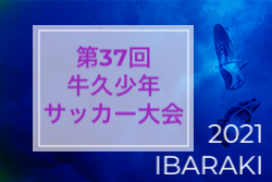 2021年度 第37回 牛久少年サッカー大会（茨城県）優勝は八原SSS！