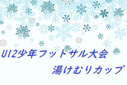 2021年度 第17回千曲市スポーツ協会長杯 湯けむりカップU12少年フットサル大会（長野）結果情報お待ちしています！