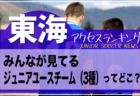 独自調査【北信越】県別ランキング　みんなが見てるジュニアユースチーム（3種）ってどこ？アクセスランキング【2023年1月～6月】