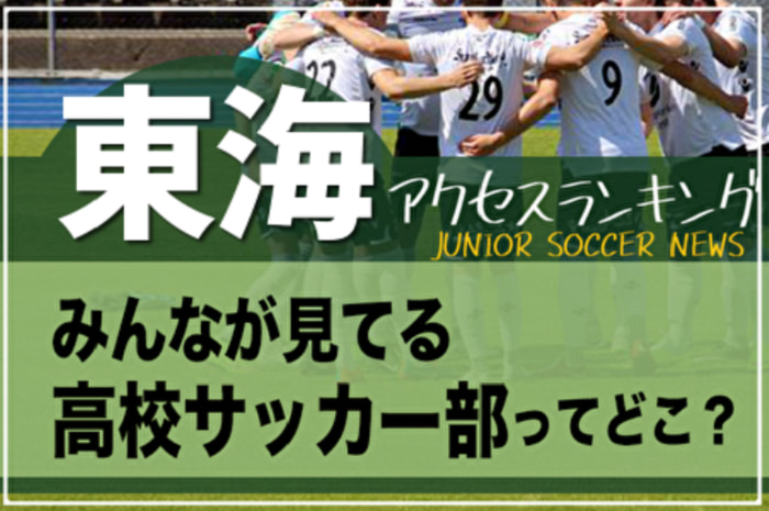 独自調査 東海 みんなが見てる高校サッカー部ってどこ 県別チームアクセスランキング 21年7月 12月 ジュニアサッカーnews