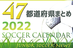 【2022年度サッカーカレンダー】1年間の大会予定をチェックしよう！【47都道府県別まとめ】