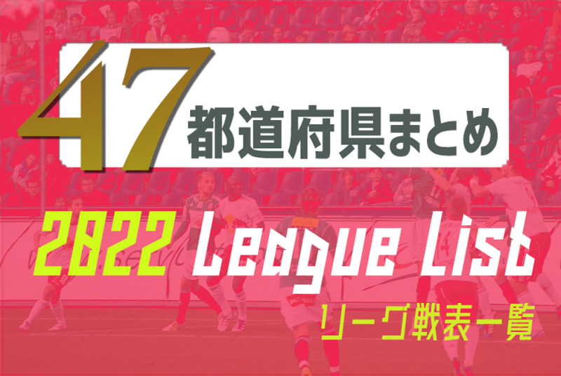 22年度 全国リーグ一覧 47都道府県まとめ ジュニアサッカーnews