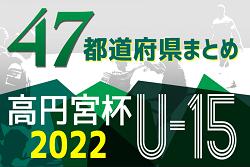 【2022年度高円宮U-15リーグ】全国中学生の熱い戦いがここに！【47都道府県まとめ】