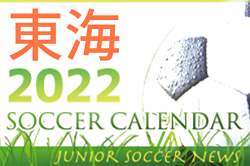 2022年度 サッカーカレンダー【東海】年間スケジュール一覧