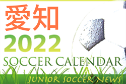 2022年度 サッカーカレンダー【愛知】年間スケジュール一覧