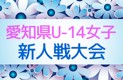 【大会中止】2021年度 愛知県U-14女子サッカー新人戦大会  交流戦に変更開催