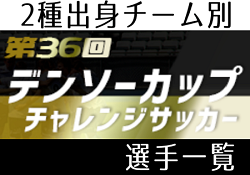 青森山田から最多17名！【2種出身チーム別】デンソーカップチャレンジサッカー 選抜メンバー 368名一挙掲載！