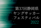 静岡県ユース選抜メンバー掲載！第37回 静岡県ヤングサッカーフェスティバル（3/6開催）