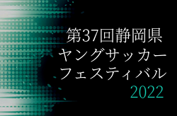 2021年度  第37回静岡県ヤングサッカーフェスティバル 優勝は日本高校選抜！U-16東京選抜･U-16東京都女子選抜・日本高校選抜が勝利！