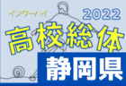 2022年度 静岡県高校総体 インターハイ 静岡県大会  3回戦5/21結果更新・ベスト8決定！準々決勝5/28開催
