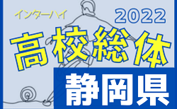 2022年度 静岡県高校総体 インターハイ 静岡県大会  準々決勝 5/28結果速報！