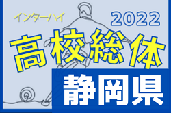 速報！2022年度 静岡県高校総体 インターハイ 静岡県大会  3回戦5/21結果更新・ベスト8決定！準々決勝5/28開催