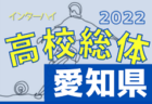 2022年度 第76回愛知県高校総体 インターハイ 愛知県大会  3回戦  5/21結果速報！