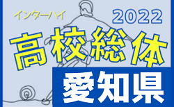 2022年度 第76回愛知県高校総体 インターハイ 愛知県大会  準決勝  5/28結果速報！