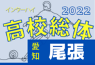 2022年度 第76回愛知県高校総体サッカー競技 インターハイ 尾張支部予選  優勝は誉高校！県大会出場6チーム決定！
