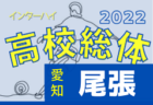 【優勝写真掲載】2022年度 第76回愛知県高校総体サッカー競技 インターハイ 東三河支部予選  優勝は桜丘高校！県大会出場3チーム決定！