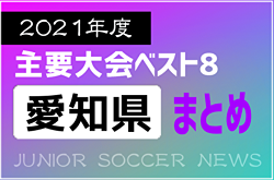 2021年度を振り返る！愛知県 主要大会（1種～4種･女子）上位チームまとめ