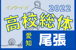 2022年度 第76回愛知県高校総体サッカー競技 インターハイ 尾張支部予選  優勝は誉高校！県大会出場6チーム決定！