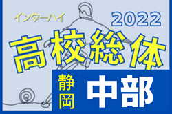 2022年度 静岡県高校総体サッカー競技 インターハイ 中部地区大会  優勝は清水東！2連覇達成！県大会10チーム出場決定