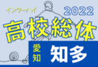 【優勝写真掲載】2022年度 第76回愛知県高校総体サッカー競技 インターハイ 名南支部予選  優勝は松蔭高校！県大会出場5チーム決定