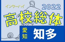 2022年度 第76回愛知県高校総体サッカー競技 インターハイ 知多支部予選  優勝は大府東高校！県大会出場3チーム決定！