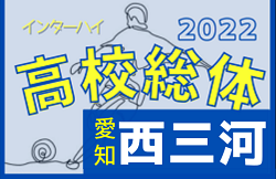 2022年度 第76回愛知県高校総体サッカー競技 インターハイ 西三河支部予選  優勝は西尾高校！県大会出場6チーム決定