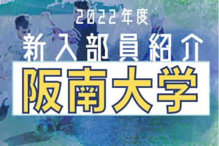 2022年度 阪南大学サッカー部 新入部員紹介 4名追加 ※2/22現在