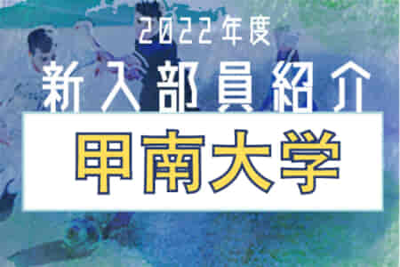 2022年度 甲南大学サッカー部 新入部員紹介 ※4/15現在