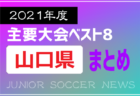 2021年度を振り返る！福岡県 主要大会(1種～4種) 上位チームまとめ