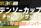 2021年度第36回デンソーカップチャレンジサッカー関西選抜メンバー発表のお知らせ！