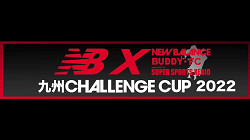 NBX 九州チャレンジCUP 2022（U-10）福岡県　優勝はサガン鳥栖！