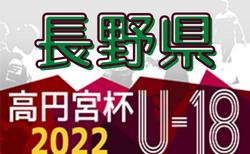 高円宮杯JFA U-18サッカーリーグ2022長野 　7/2結果掲載！次節は7/9.10