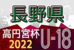 高円宮杯JFA U-18サッカーリーグ2022長野 参加チーム情報掲載！日程情報お待ちしています！